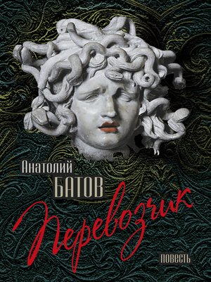 cover image of Перевозчик